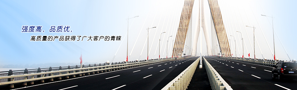 強(qiáng)度高，品質(zhì)優(yōu)，高質(zhì)量的產(chǎn)品獲得了廣大客戶的青睞